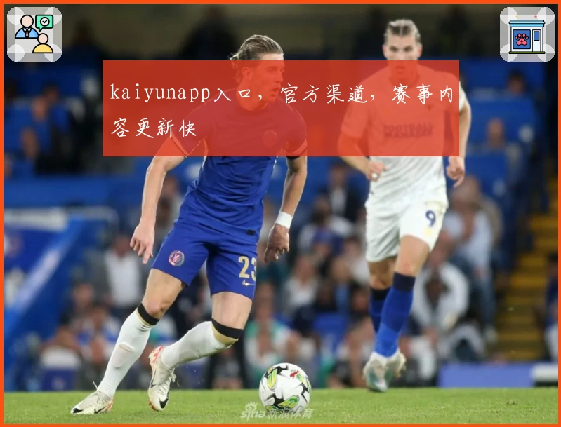 kaiyunapp入口,官方渠道,赛事内容更新快