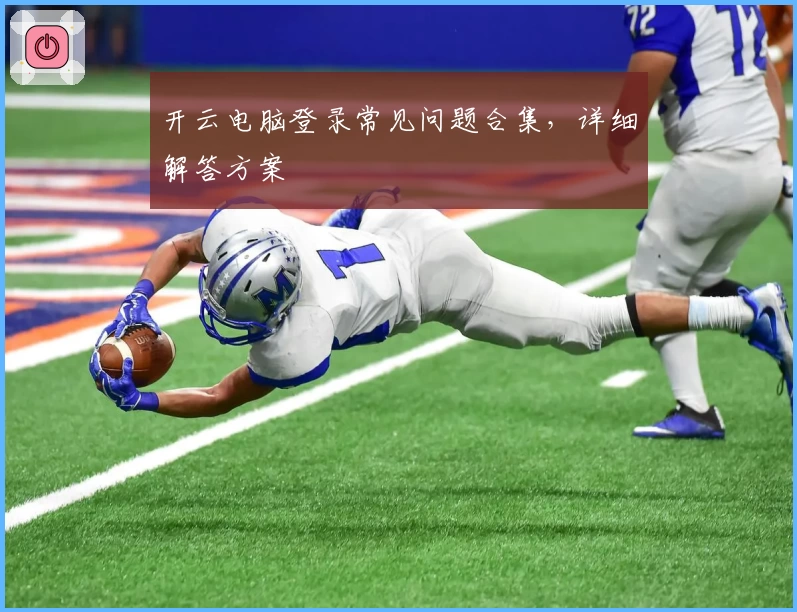 开云电脑登录常见问题合集，详细解答方案