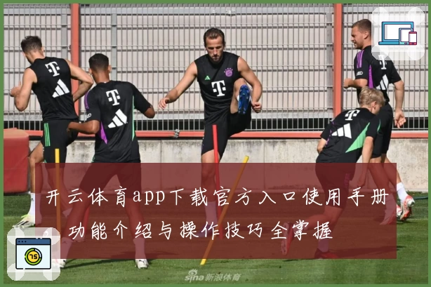 开云体育app下载官方入口使用手册，功能介绍与操作技巧全掌握