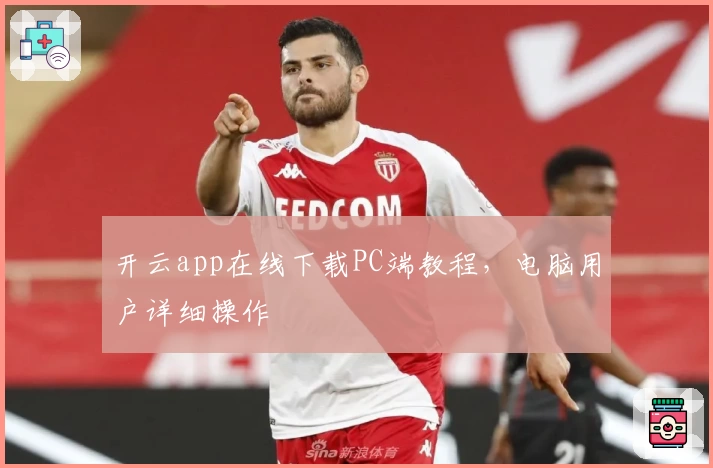 开云app在线下载PC端教程，电脑用户详细操作