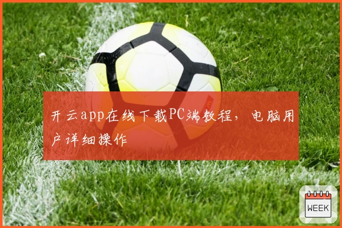 开云app在线下载PC端教程，电脑用户详细操作