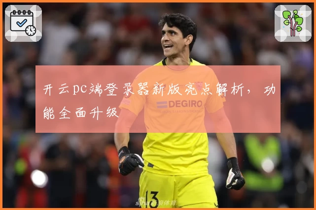 开云pc端登录器新版亮点解析，功能全面升级
