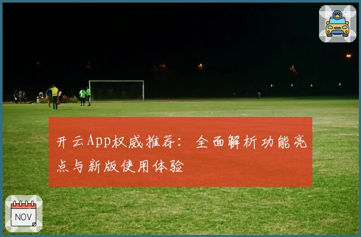 开云App权威推荐：全面解析功能亮点与新版使用体验