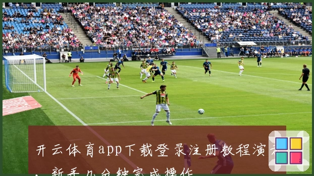 开云体育app下载登录注册教程演示,新手几分钟完成操作