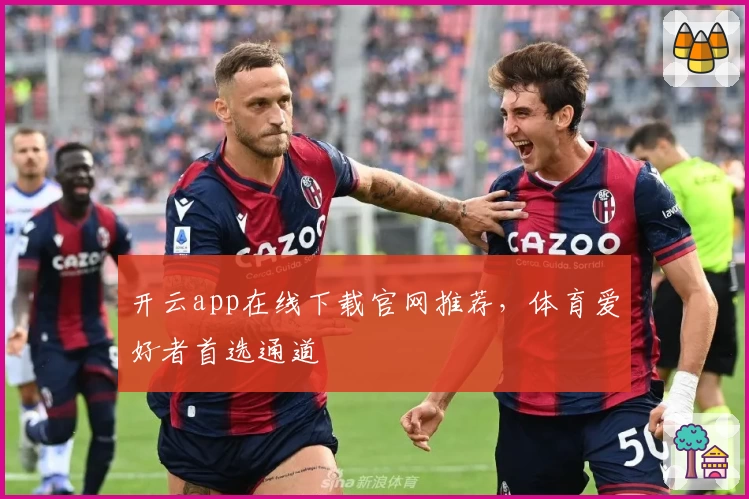 开云app在线下载官网推荐，体育爱好者首选通道