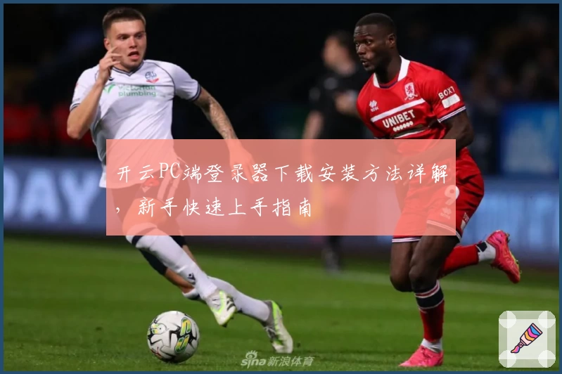 开云PC端登录器下载安装方法详解,新手快速上手指南