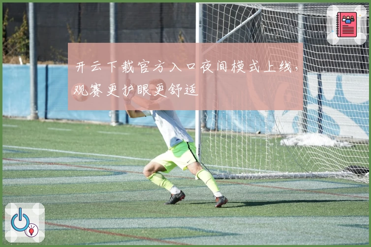 开云下载官方入口夜间模式上线,观赛更护眼更舒适