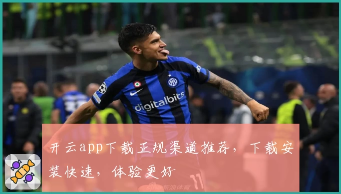 开云app下载正规渠道推荐，下载安装快速，体验更好