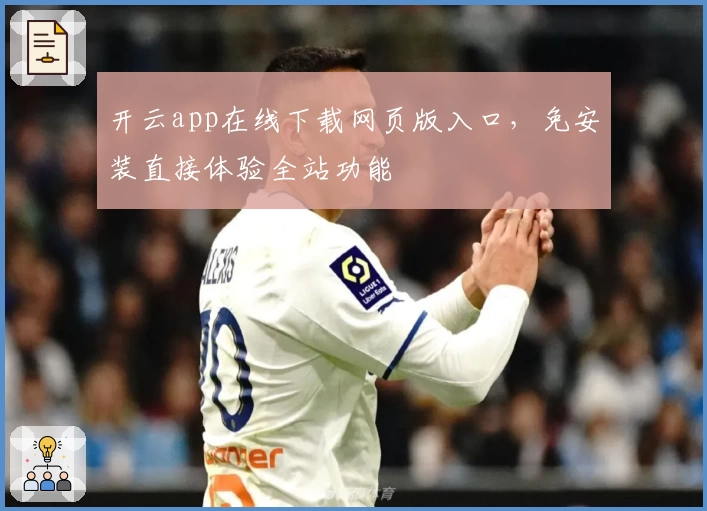 开云app在线下载网页版入口,免安装直接体验全站功能