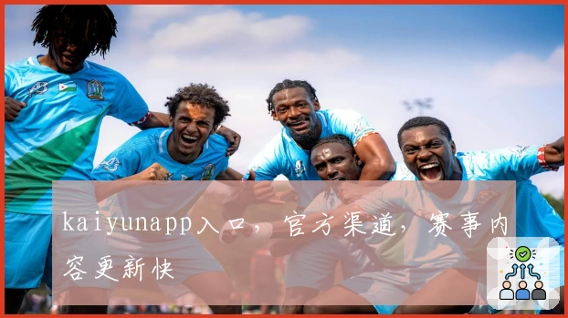 kaiyunapp入口,官方渠道,赛事内容更新快
