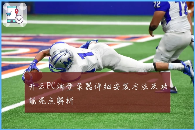 开云PC端登录器详细安装方法及功能亮点解析